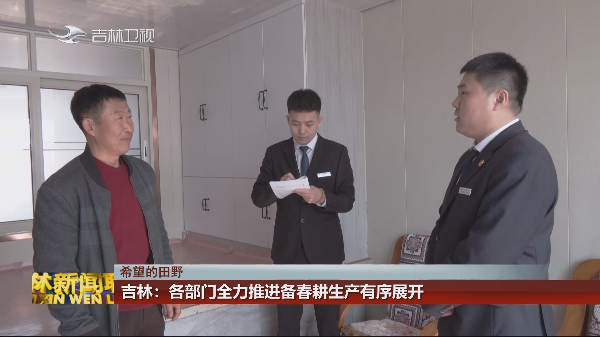 【希望的田野】吉林：各部门全力推进备春耕生产有序展开
