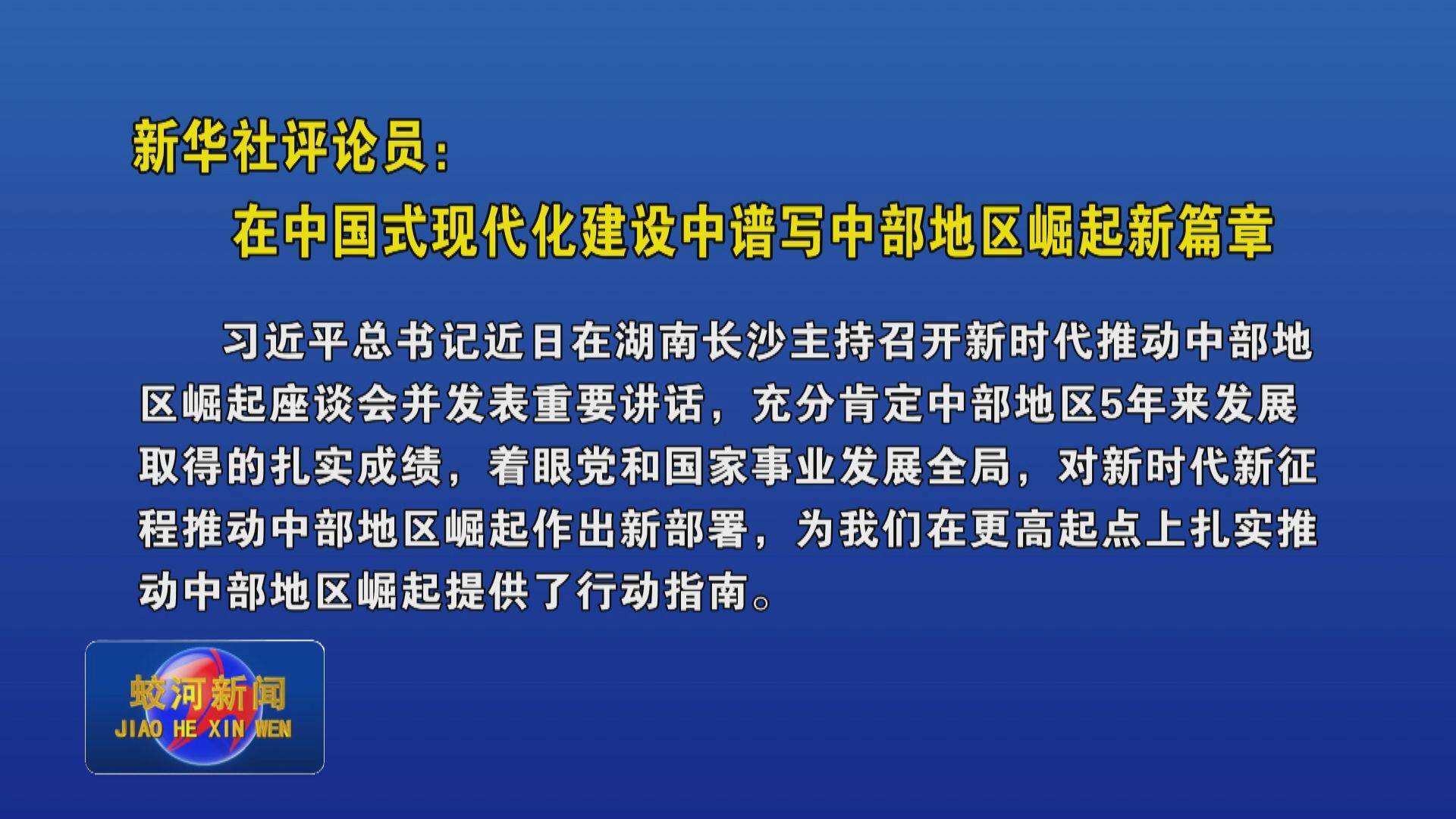 新华社评论员：在中国式现代化建设中谱写中部地区崛起新篇章