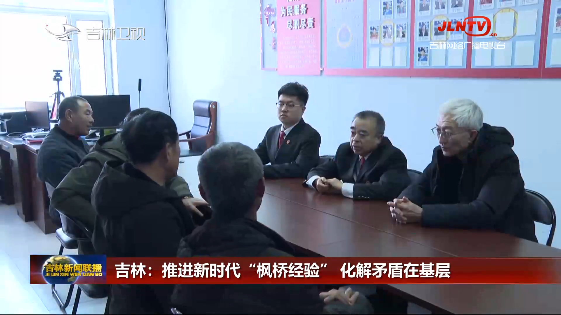 吉林：推进新时代“枫桥经验” 化解矛盾在基层