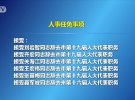 敦化市第十九届人大常委会召开第十五次会议人事任免事项