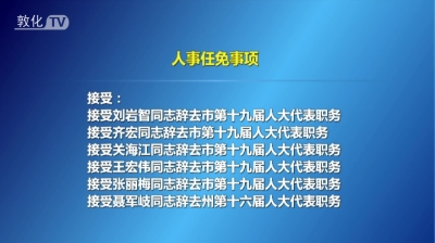 敦化市第十九届人大常委会召开第十五次会议人事任免事项