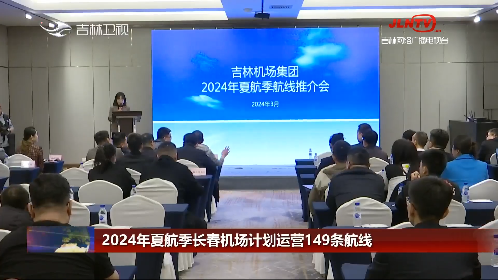 2024年夏航季长春机场计划运营149条航线