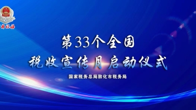 直播预告 | 敦化市税务局第33个全国税收宣传月启动仪式
