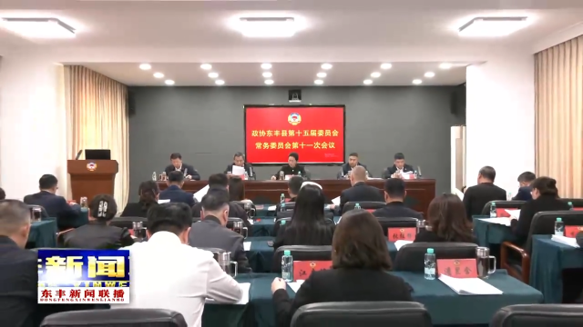 政协东丰县第十五届委员会常务委员会第十一次会议召开