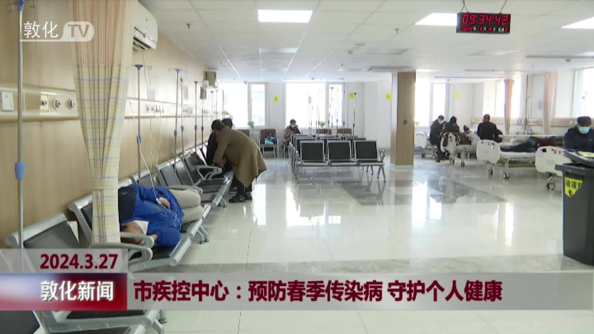 敦化市疾控中心：预防春季传染病 守护个人健康