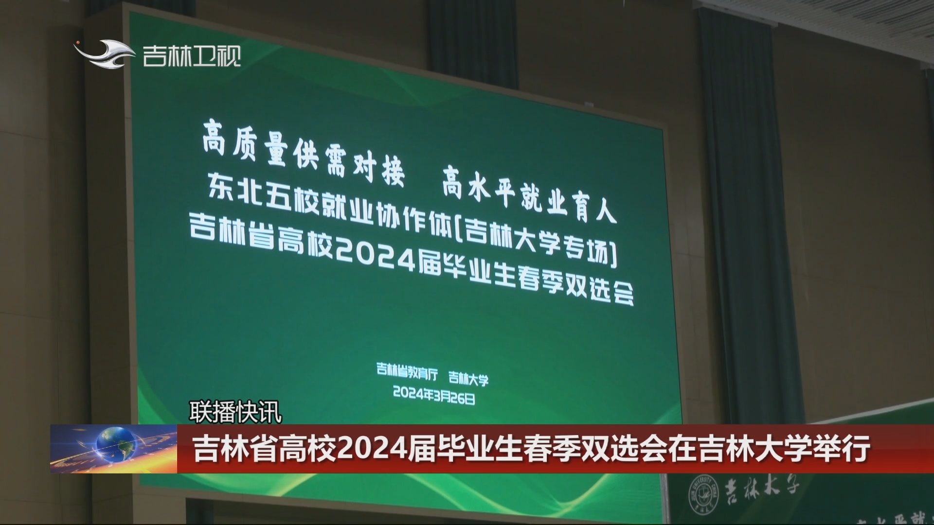 【联播快讯】吉林省高校2024届毕业生春季双选会在吉林大学举行