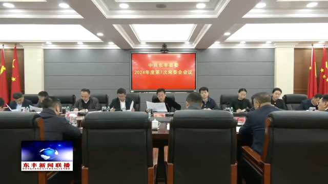 中共东丰县委召开2024年度第7次常委会会议