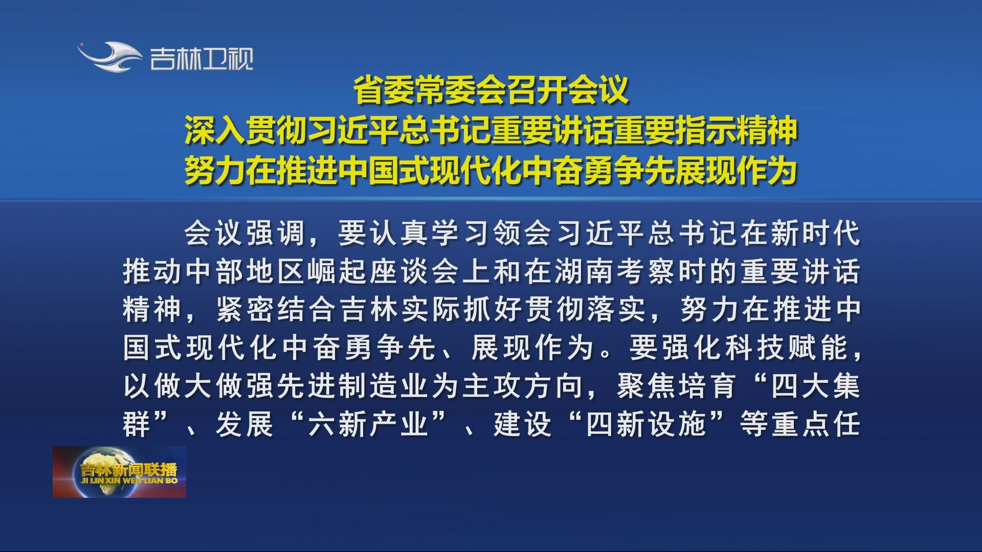 省委常委会召开会议 深入贯彻习近平总书记重要讲话重要指示精神 努力在推进中国式现代化中奋勇争先展现作为