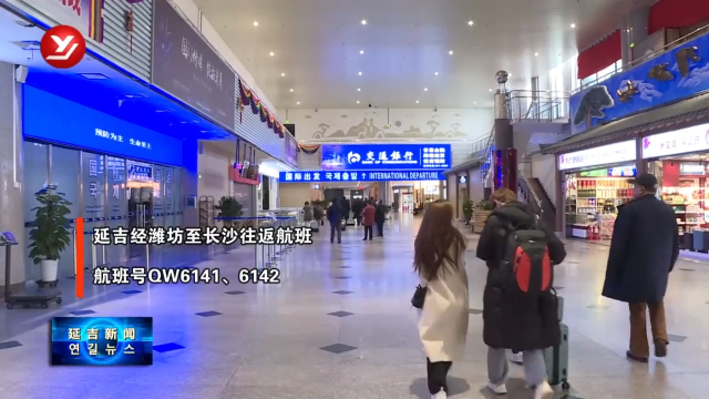 延吉机场3月31日开启夏航季 新增多条航线