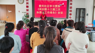 渤海街爱民社区学习贯彻《州妇联十三届二次执委会工作报告》