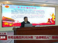 敦化市司法局召开2024年“法律明白人”培训会
