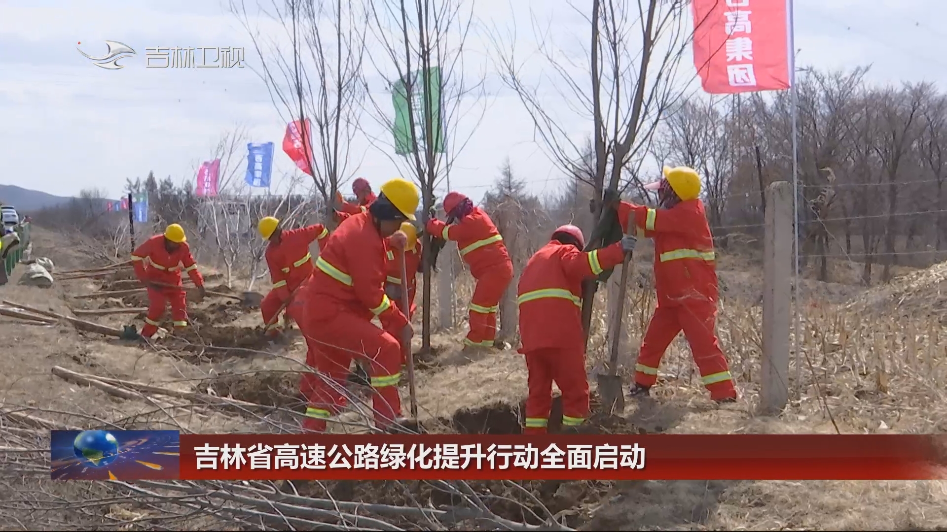 吉林省高速公路绿化提升行动全面启动