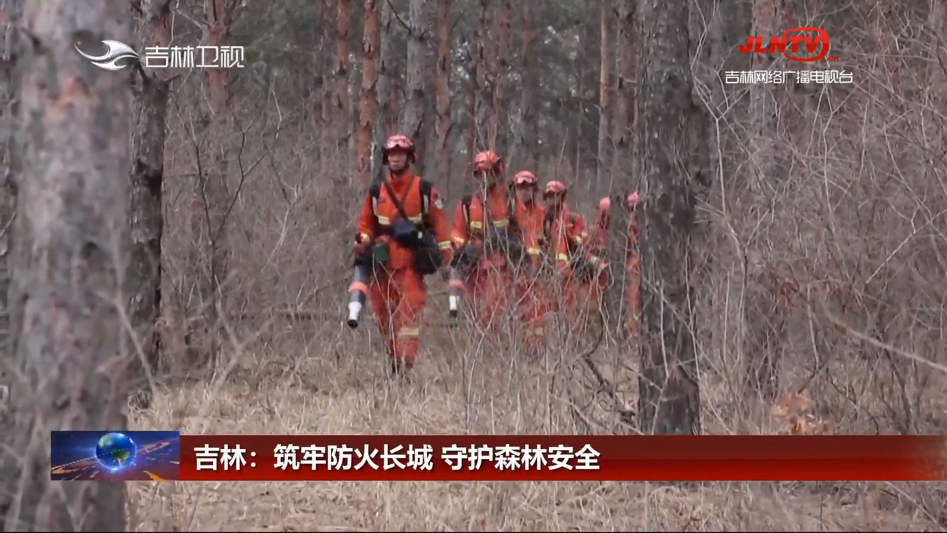 吉林：筑牢防火长城 守护森林安全