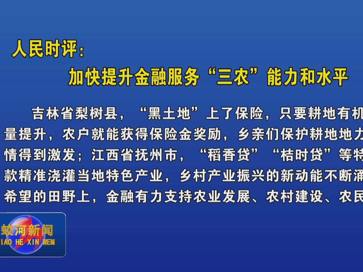 人民时评：加快提升金融服务“三农”能力和水平