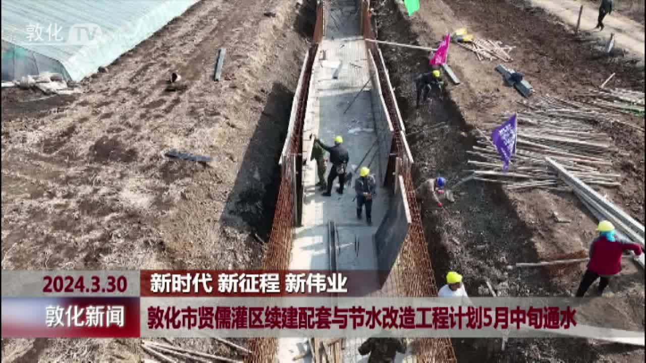 敦化市贤儒灌区续建配套与节水改造工程计划5月中旬通水