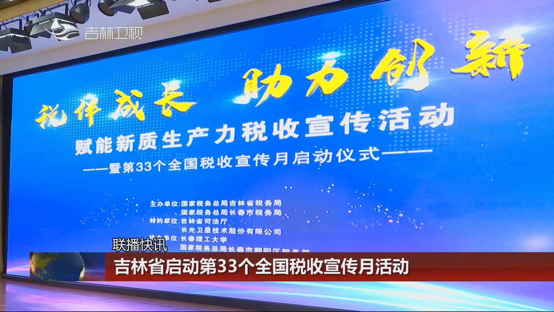 【联播快讯】吉林省启动第33个全国税收宣传月活动