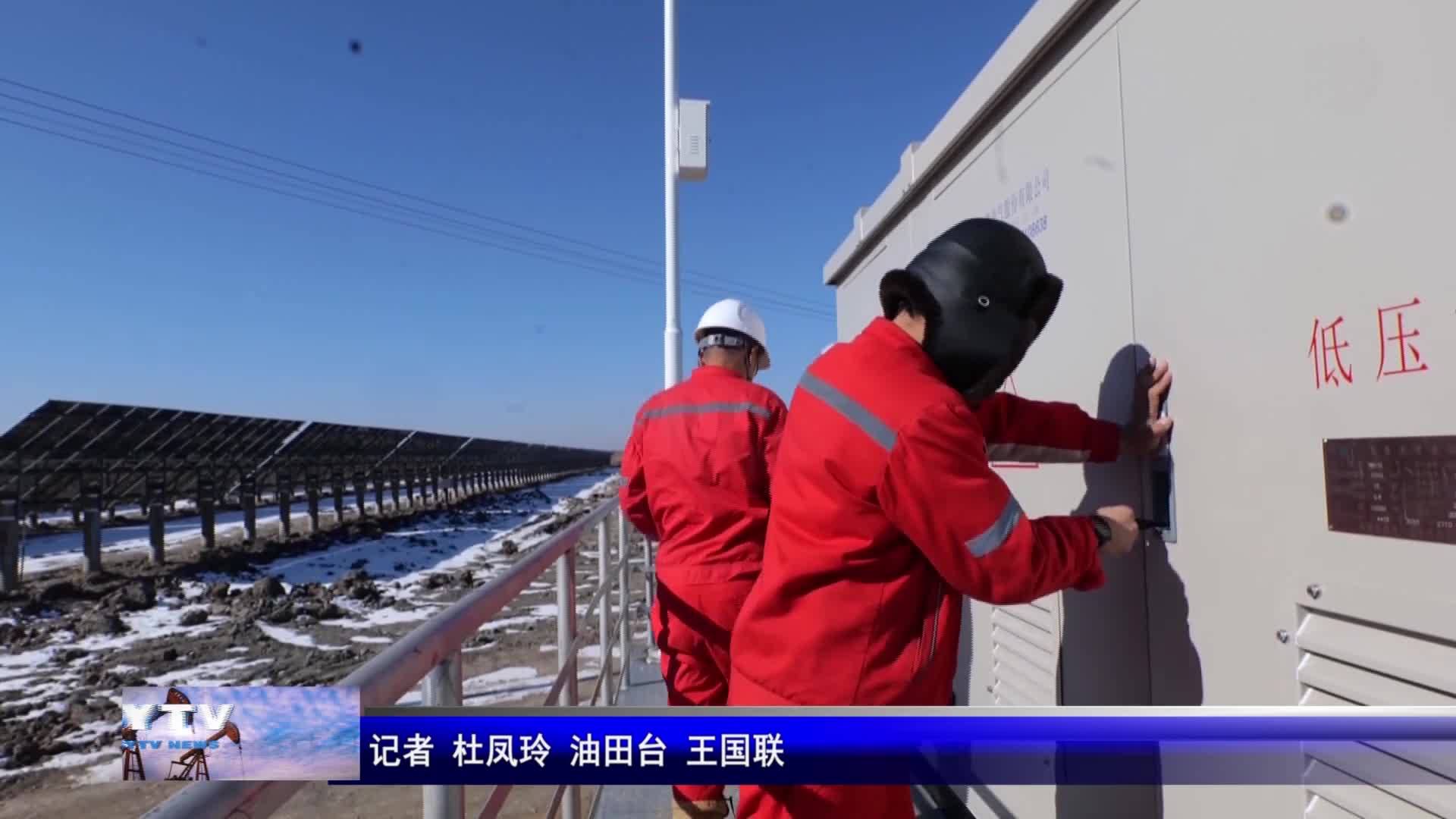 吉油风采  吉林油田新能源有限公司：聚焦绿色发展持续精准发力不放松