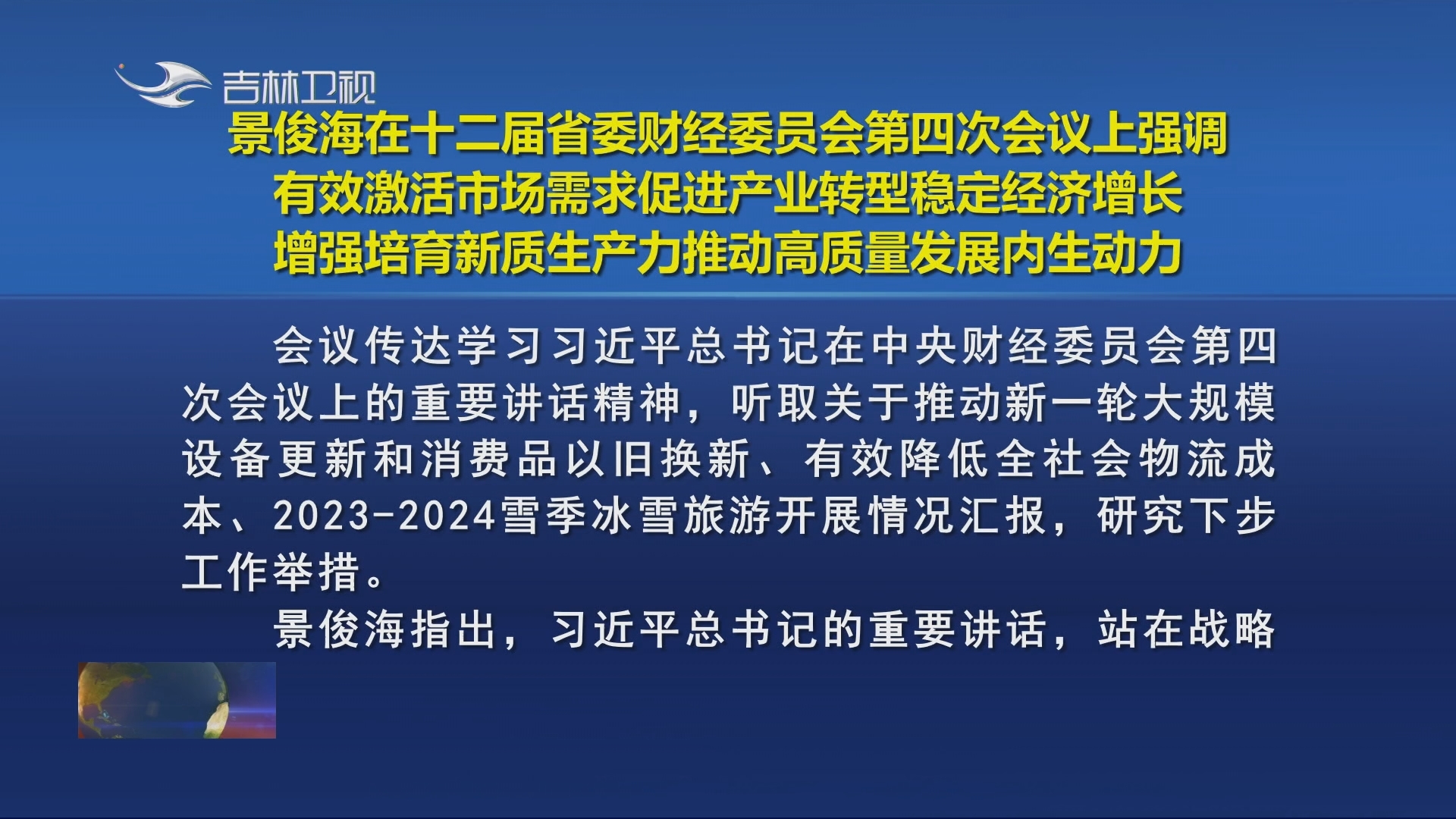 景俊海在十二届省委财经委员会第四次会议上强调 有效激活市场需求促进产业转型稳定经济增长 增强培育新质生产力推动高质量发展内生动力