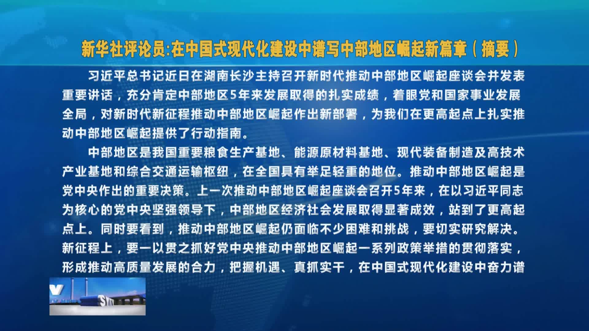 新华社评论员 在中国式现代化建设中谱写中部地区崛起新篇章摘要