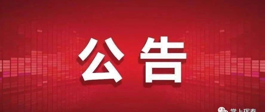 关于高铁珲春站停车场节假日期间免费停车的公告