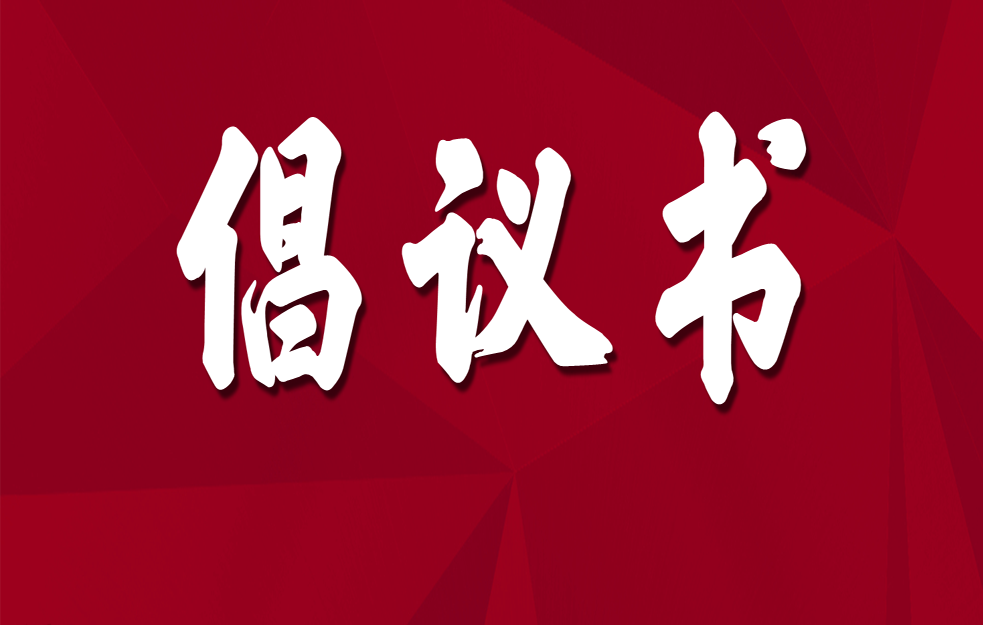 临江市第36个爱国卫生月活动倡议书