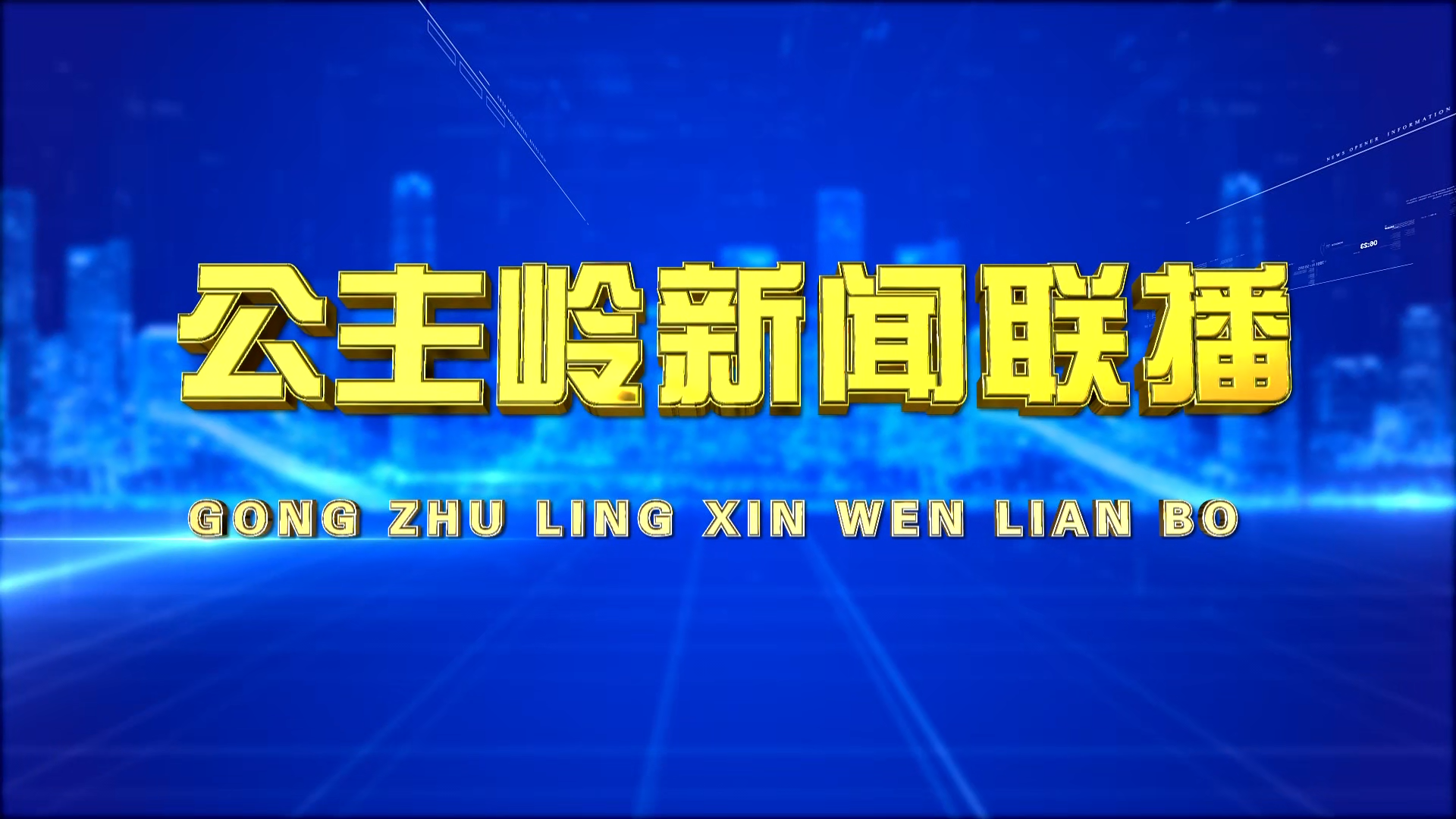 公主岭新闻联播_2024-04-01