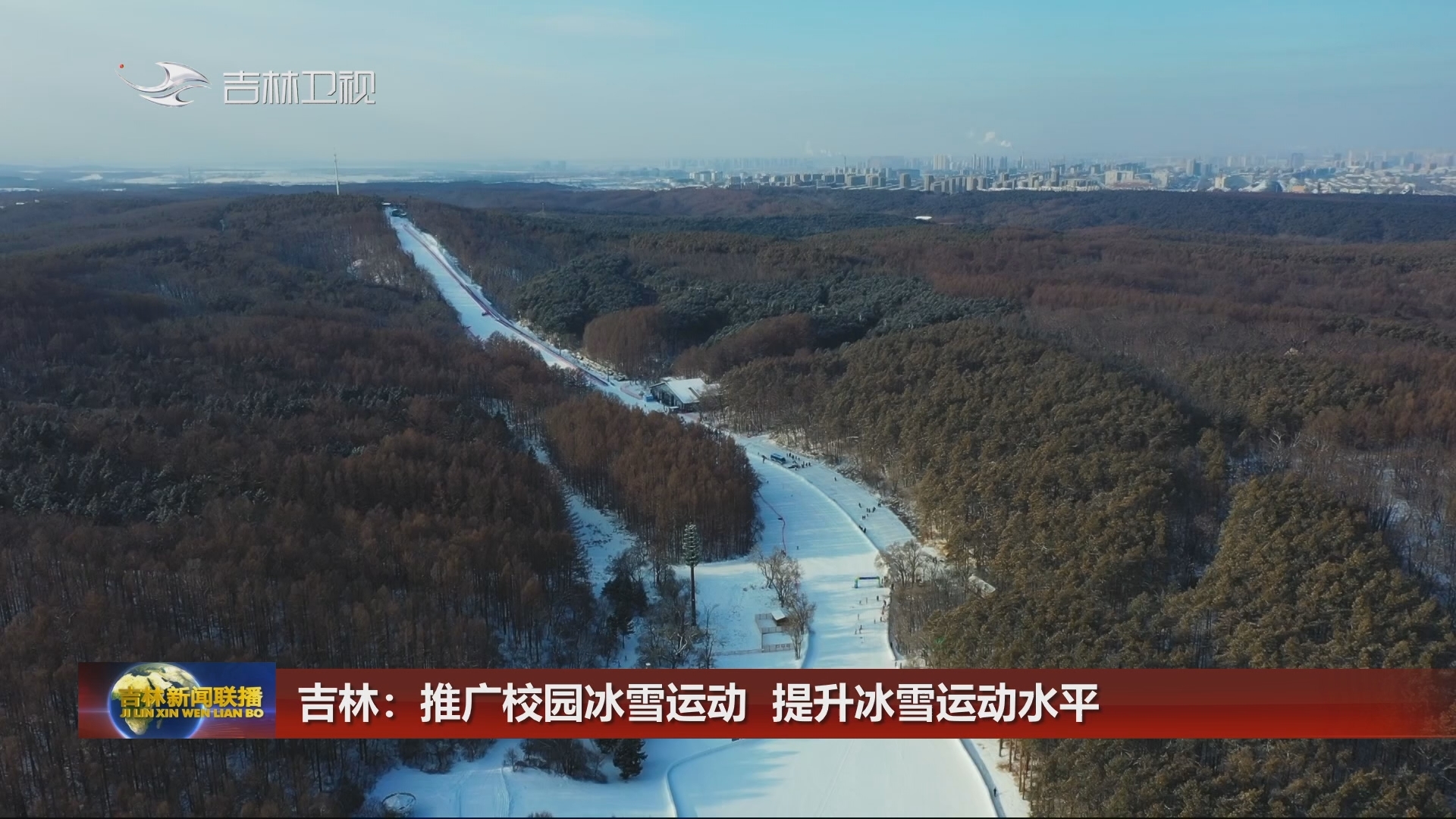 吉林：推广校园冰雪运动 提升冰雪运动水平