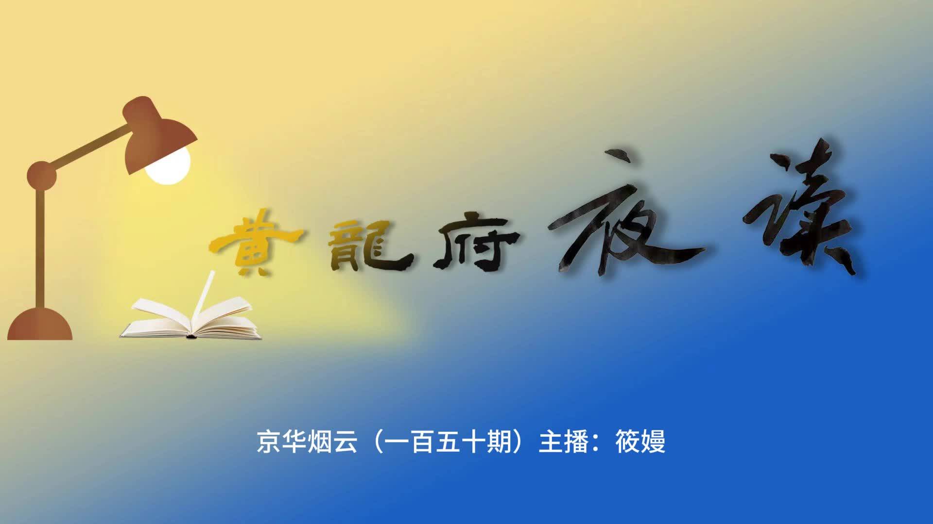 黄龙府夜读|京华烟云（一百五十期）主播：筱嫚