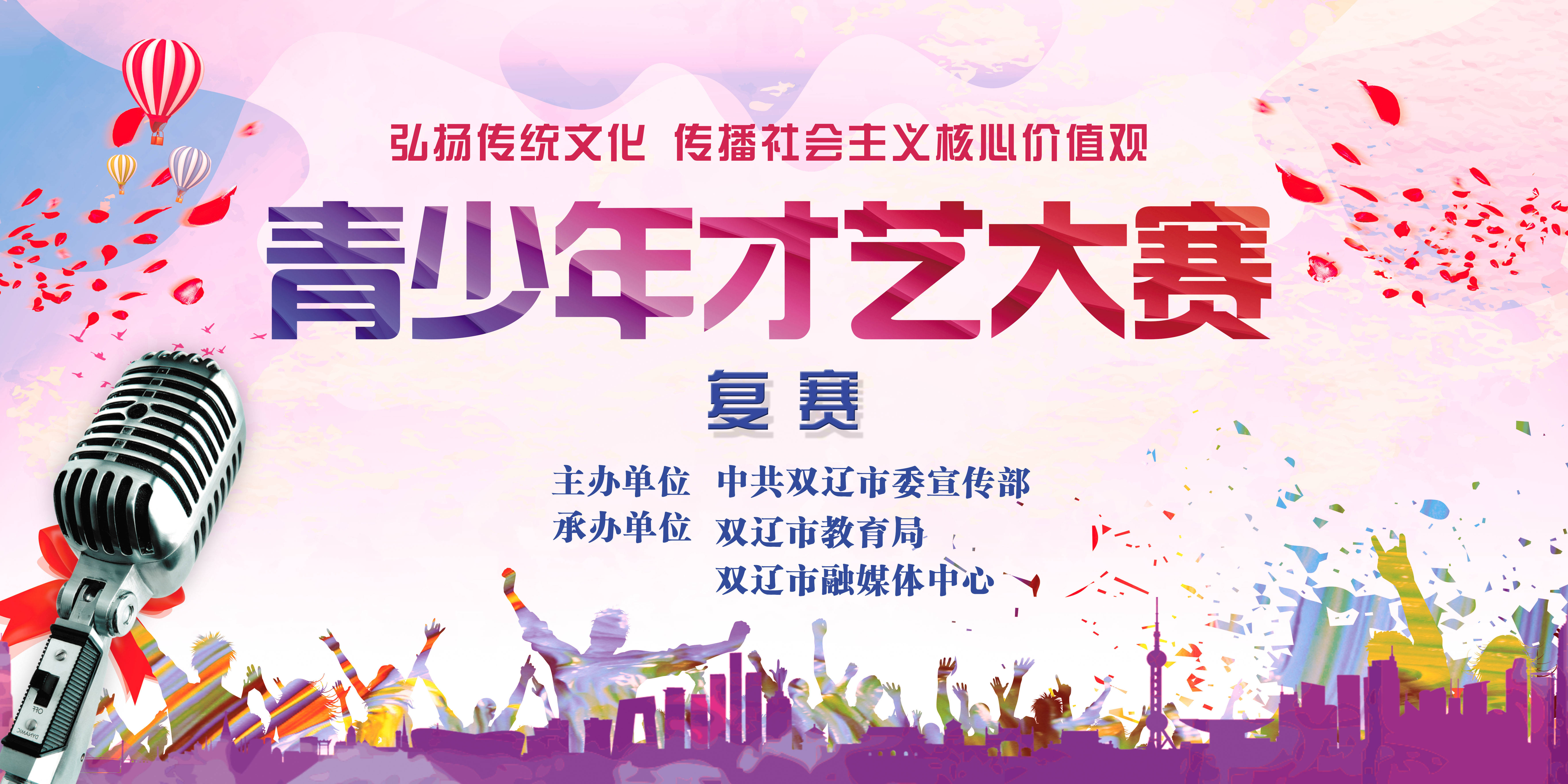 双辽市青少年艺术大赛（复赛）
