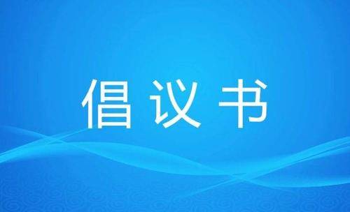 第36个爱国卫生月活动倡议书