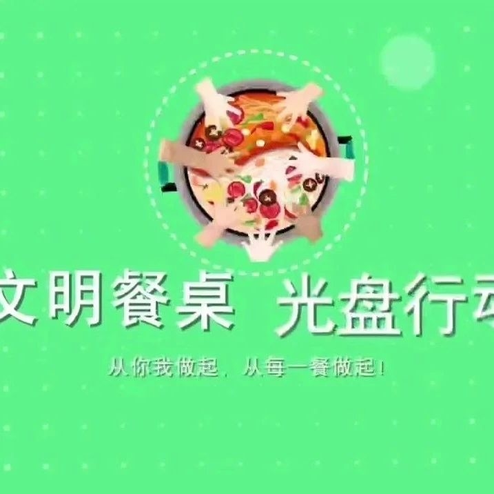 【文明餐桌 光盘行动】
