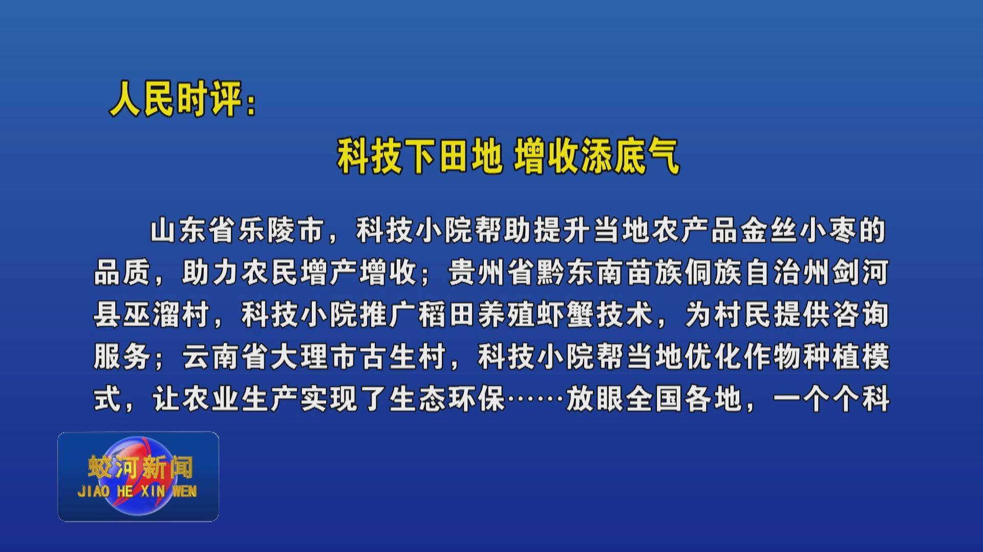 人民时评：科技下田地 增收添底气