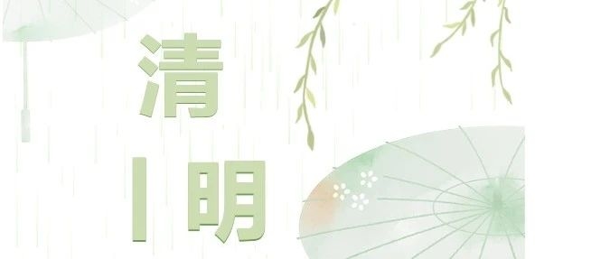 长白山图书馆清明节开馆时间安排