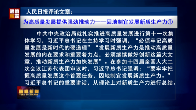 人民日报评论员文章：为高质量发展提供强劲推动力——因地制宜发展新质生产力①