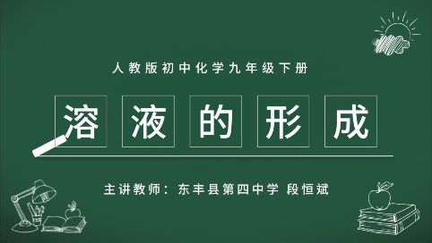 初中化学九年级下册《溶液的形成》