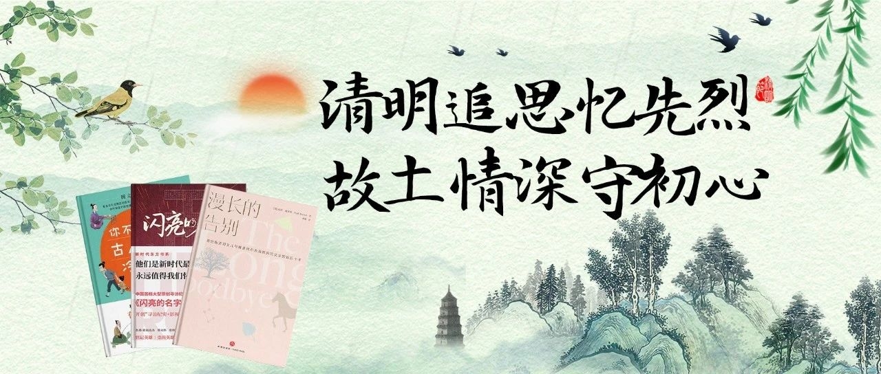 博看荐书丨清明追思忆先烈，故土情深守初心