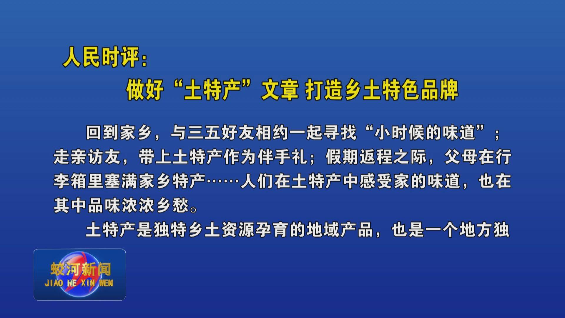 人民时评：做好“土特产”文章 打造乡土特色品牌