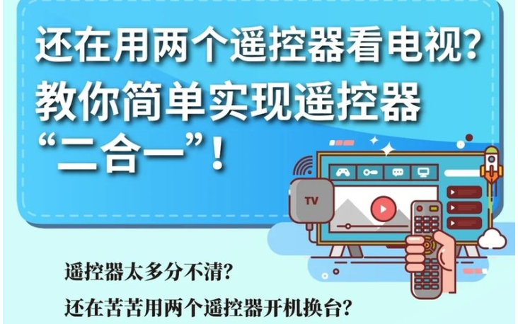 还在用两个遥控器看电视？教你简单实现遥控器“二合一”！