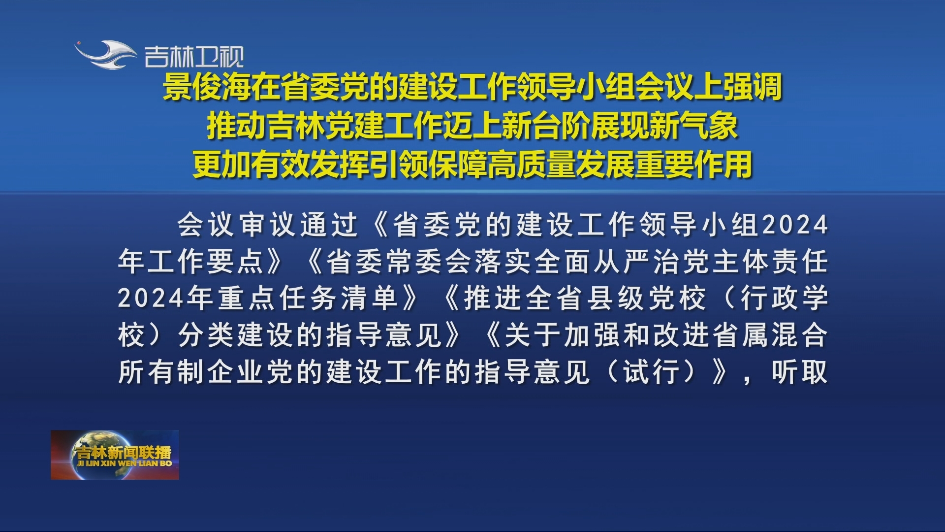 景俊海在省委党的建设工作领导小组会议上强调 推动吉林党建工作迈上新台阶展现新气象 更加有效发挥引领保障高质量发展重要作用