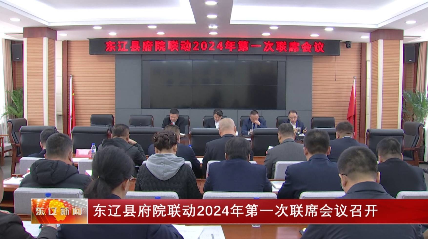 东辽县府院联动2024年第一次联席会议召开