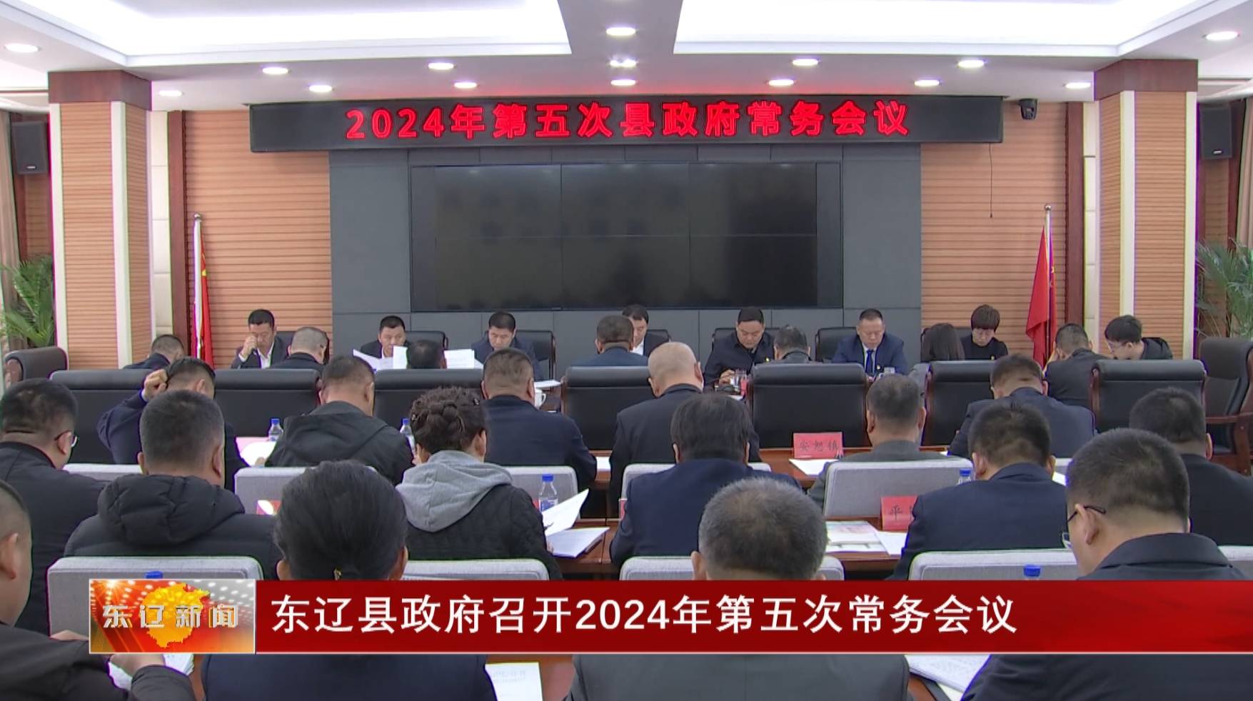 东辽县政府召开2024年第五次常务会议