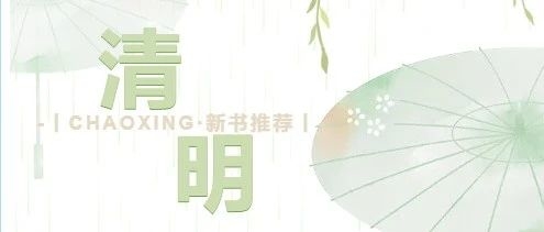 4月新书推荐丨踏青看竹，春日祭扫，天地清明寄清思