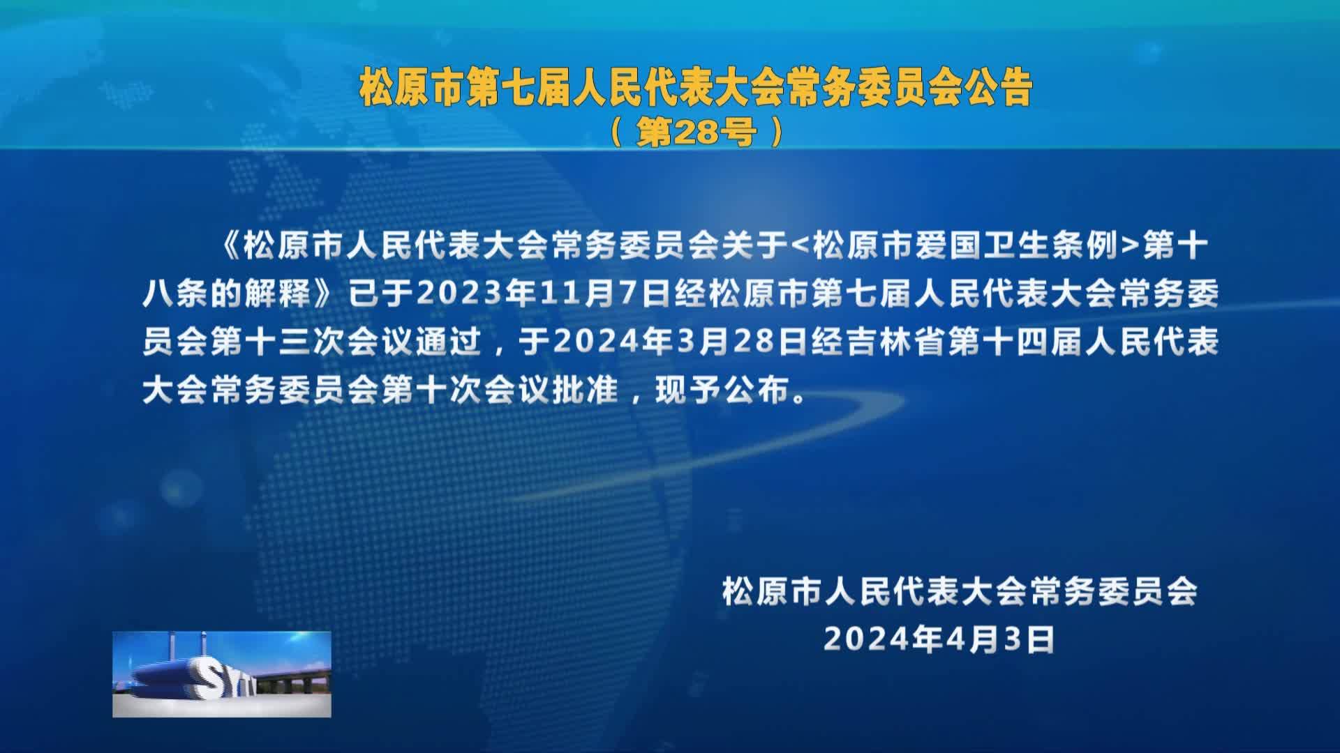 松原市第七届人民代表大会常务委员会 公告