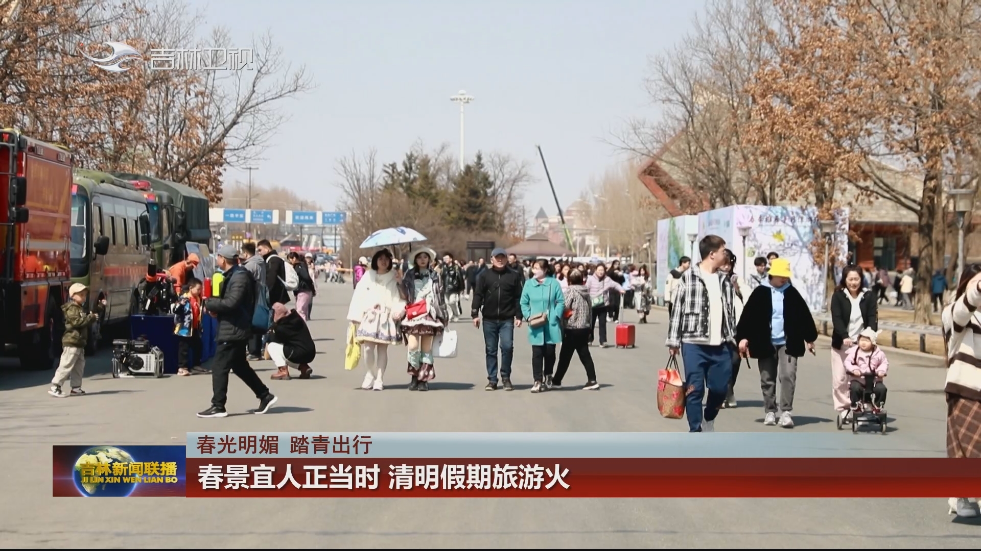 【春光明媚 踏青出行】春景宜人正当时 清明假期旅游火