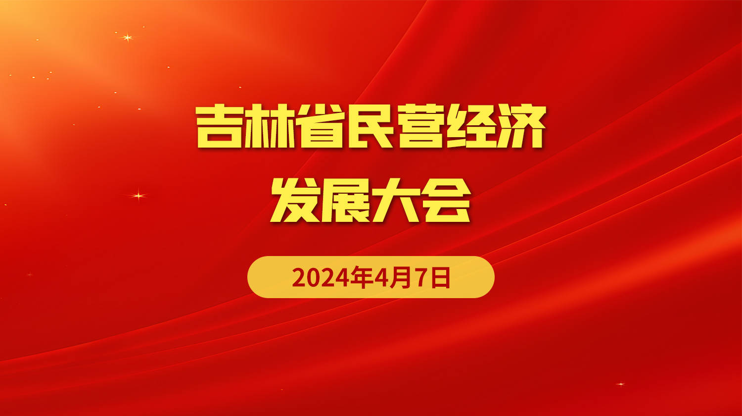 直播预告：吉林省民营经济发展大会