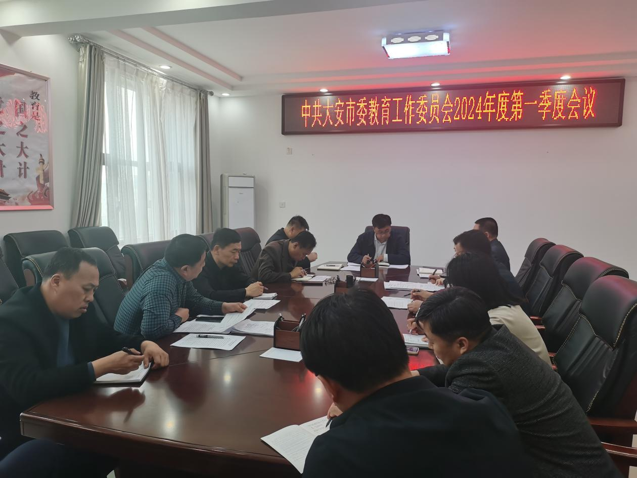 中共大安市委教育工作委员会2024年度第一季度会议
