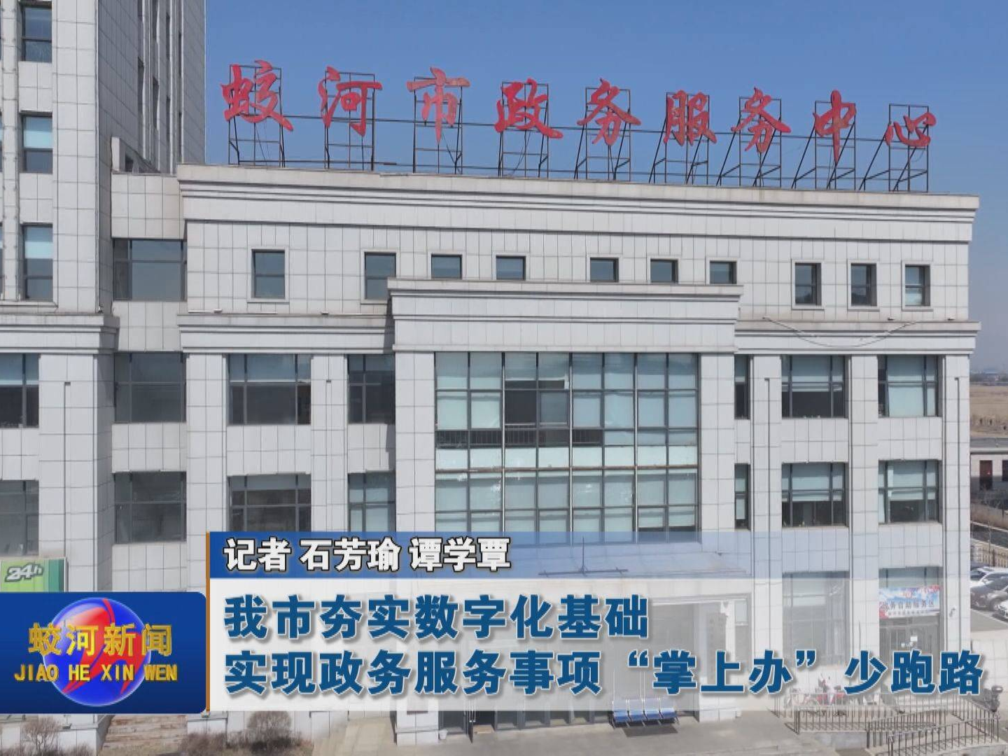 蛟河市夯实数字化基础 实现政务服务事项“掌上办”少跑路