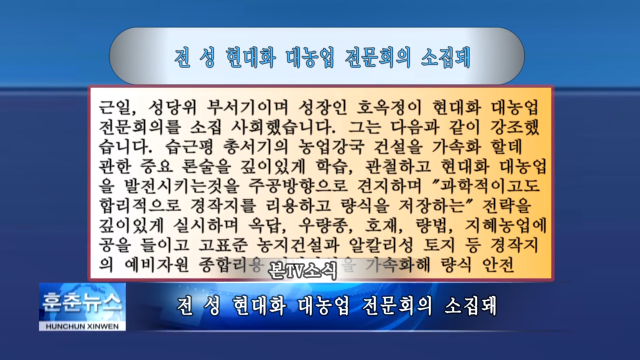 전 성 현대화 대농업 전문회의 소집돼