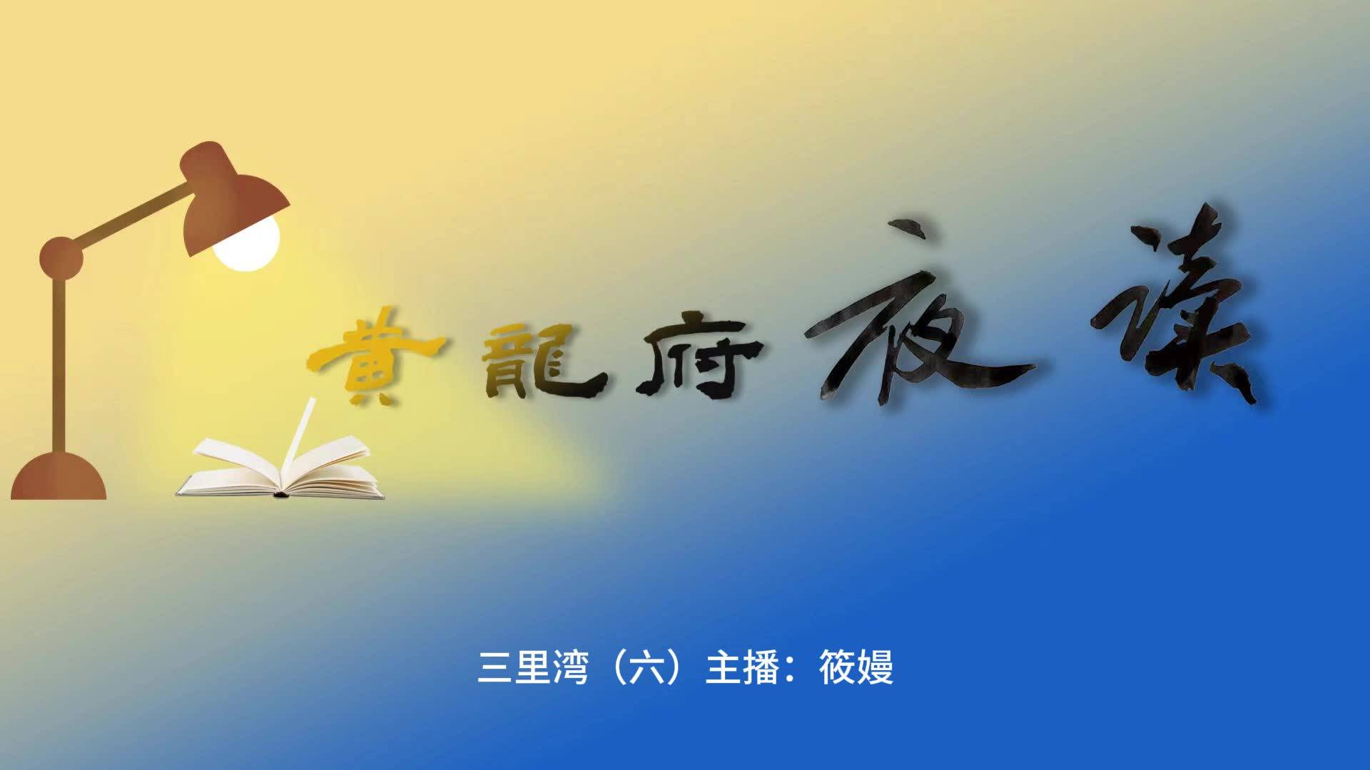 黄龙府夜读|三里湾（六）主播：筱嫚