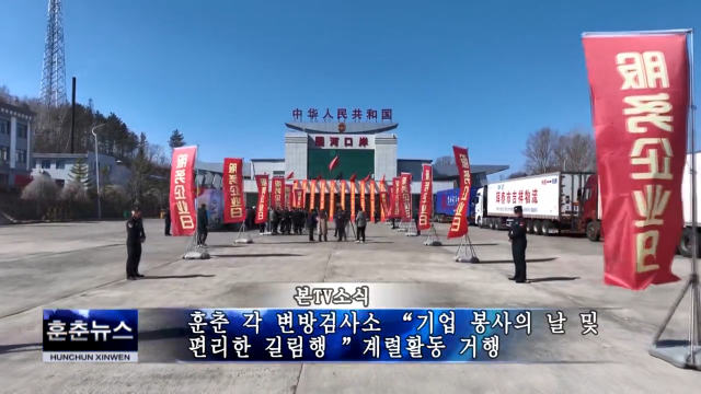 훈춘 각 변방검사소 “기업 봉사의 날 및 편리한 길림행”계렬활동 거행